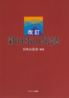 日本山岳会発行書籍 | 公益社団法人日本山岳会